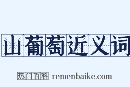 山葡萄近义词是什么意思的图片